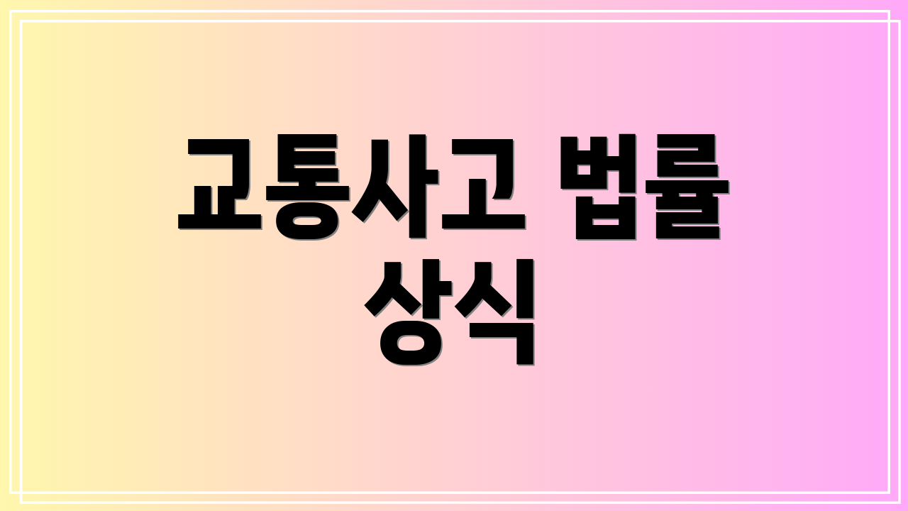 교통사고 법률 상식