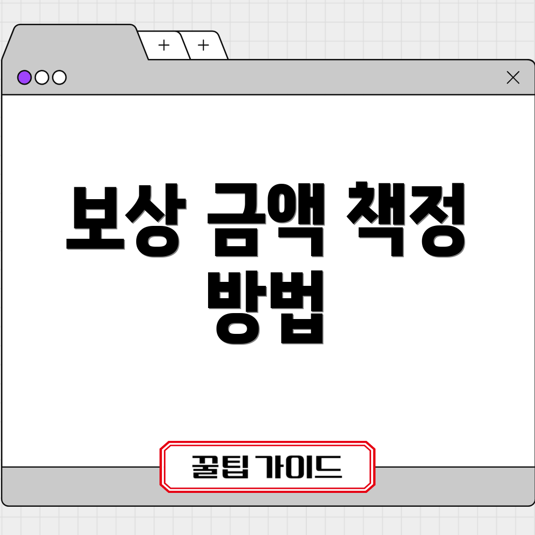 보상 금액 책정 방법