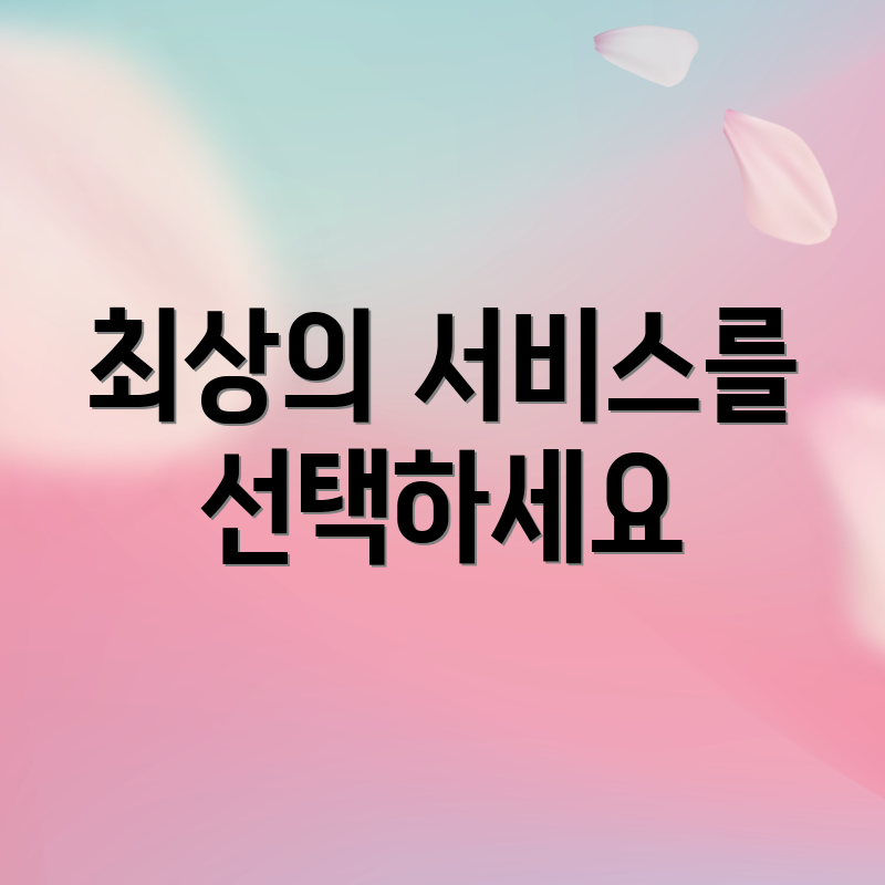 최상의 서비스를 선택하세요