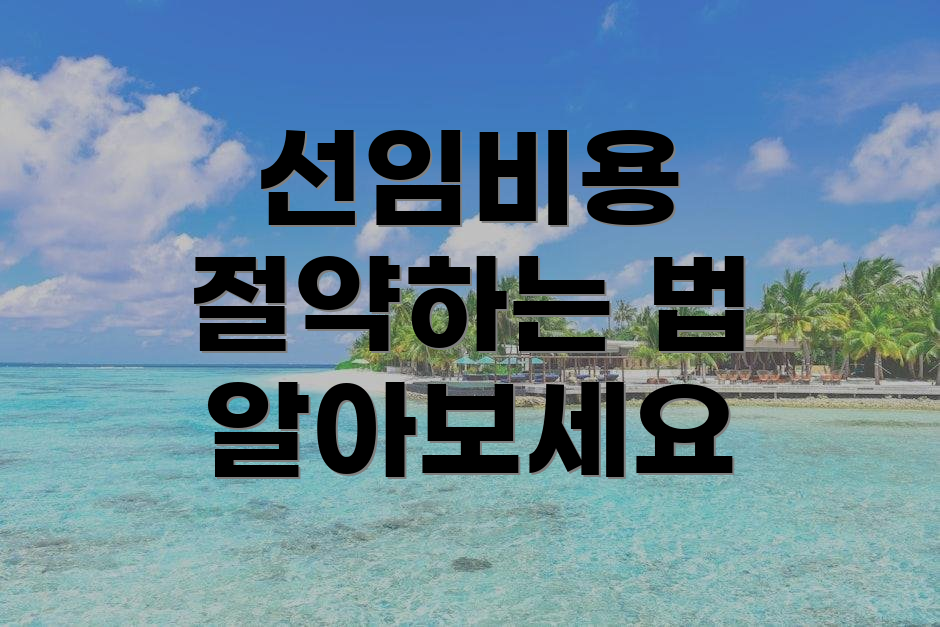 선임비용 절약하는 법 알아보세요