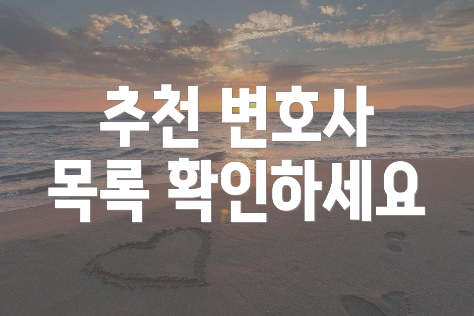 추천 변호사 목록 확인하세요