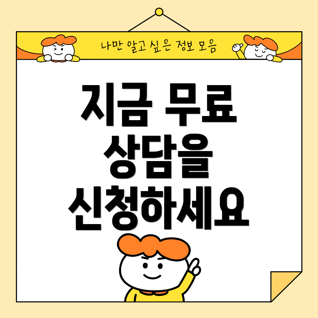 지금 무료 상담을 신청하세요