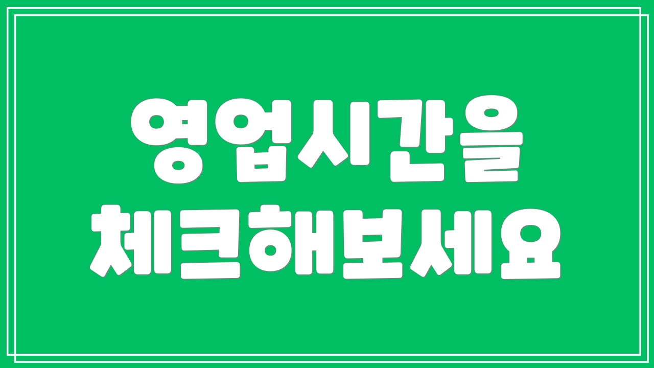 영업시간을 체크해보세요