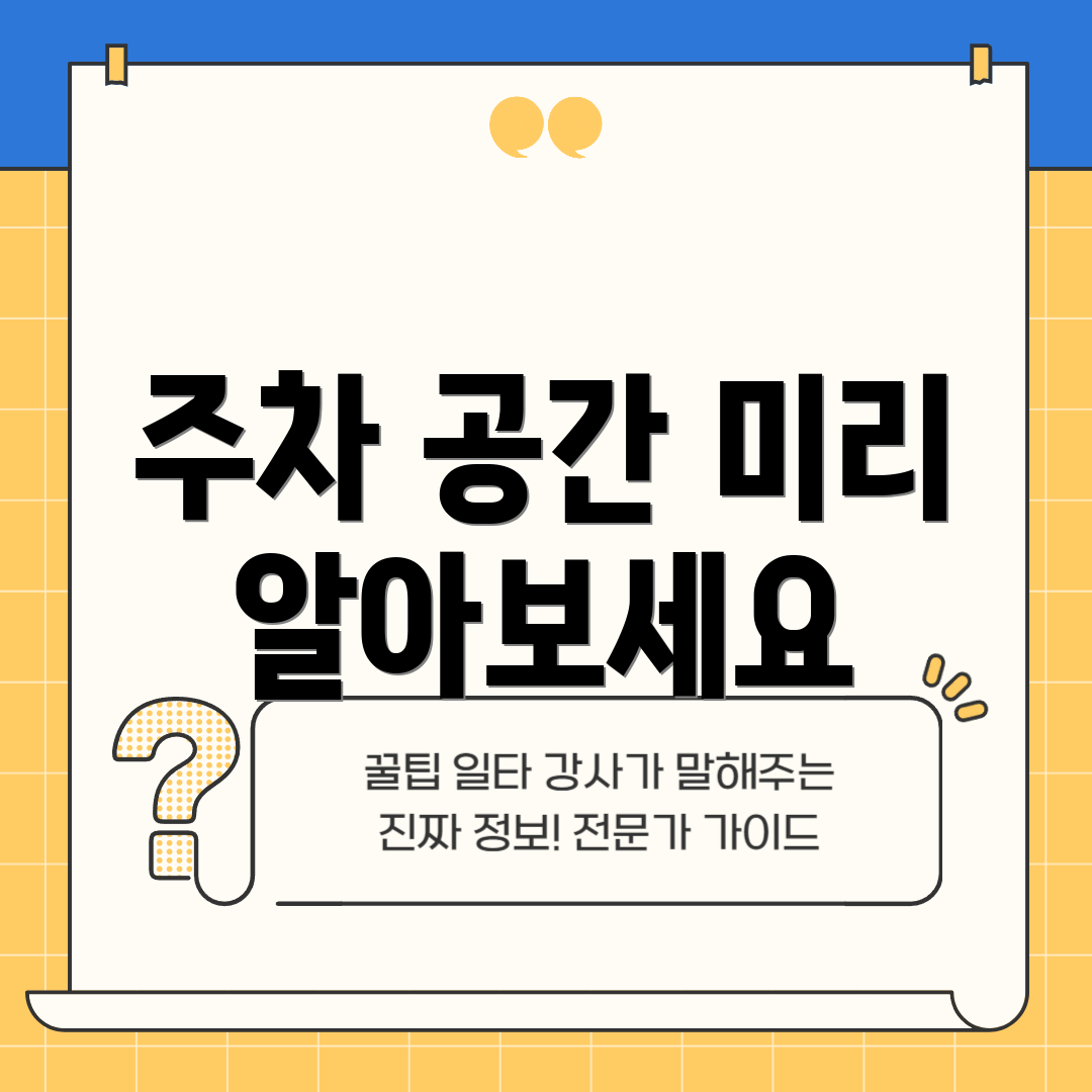 주차 공간 미리 알아보세요