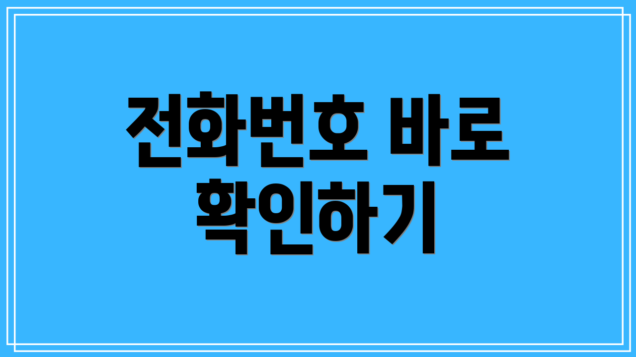 전화번호 바로 확인하기