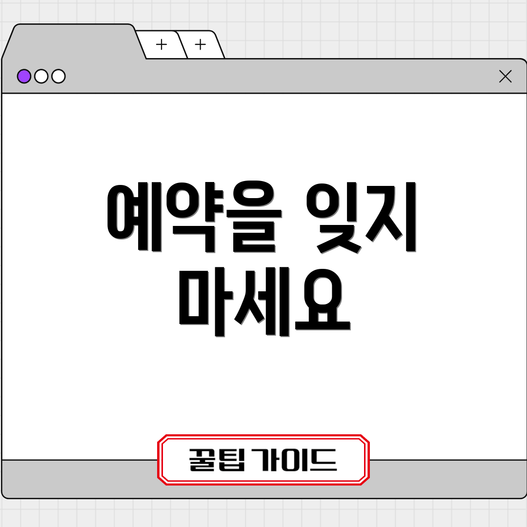 예약을 잊지 마세요