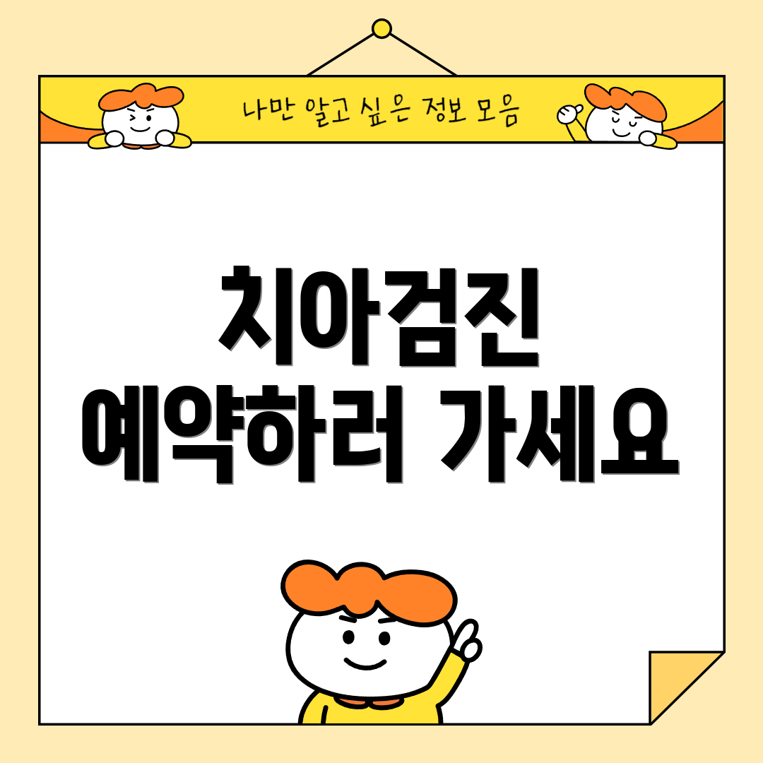 치아검진 예약하러 가세요