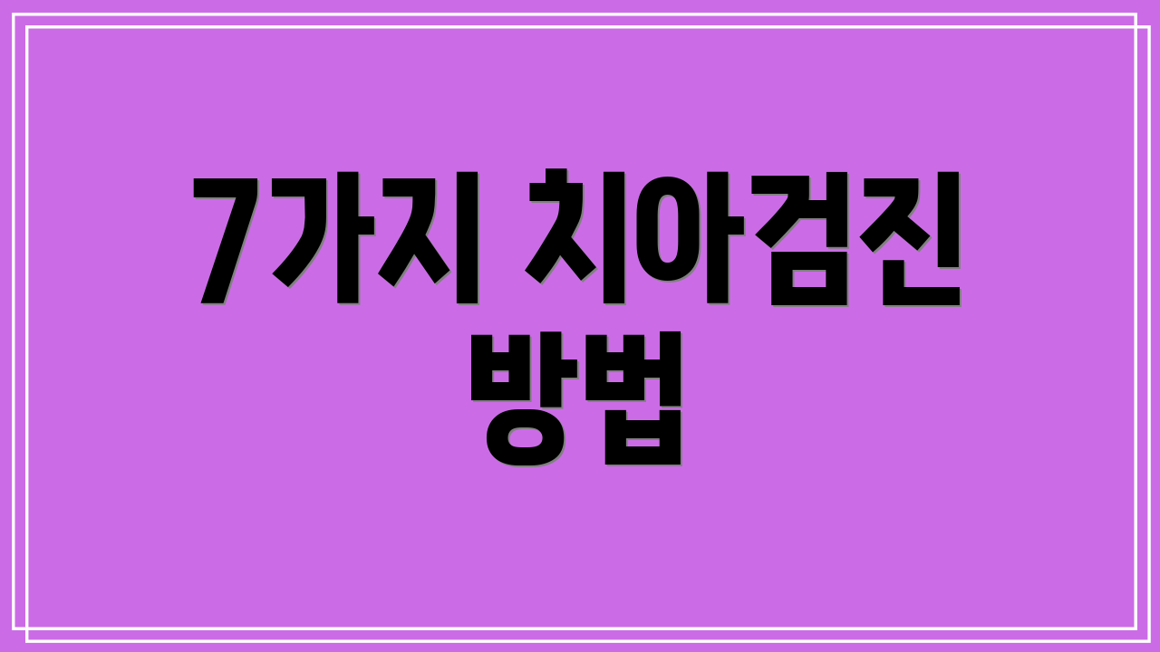7가지 치아검진 방법