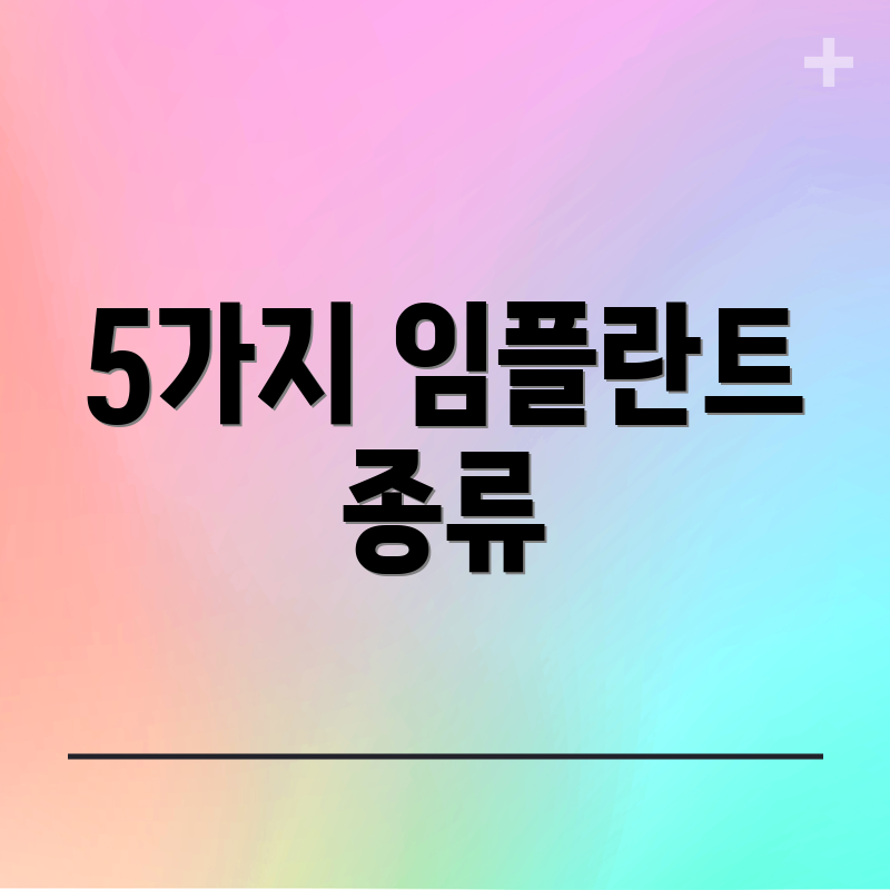 5가지 임플란트 종류