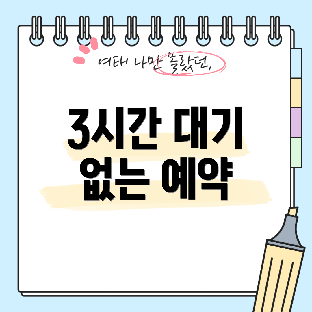 3시간 대기 없는 예약