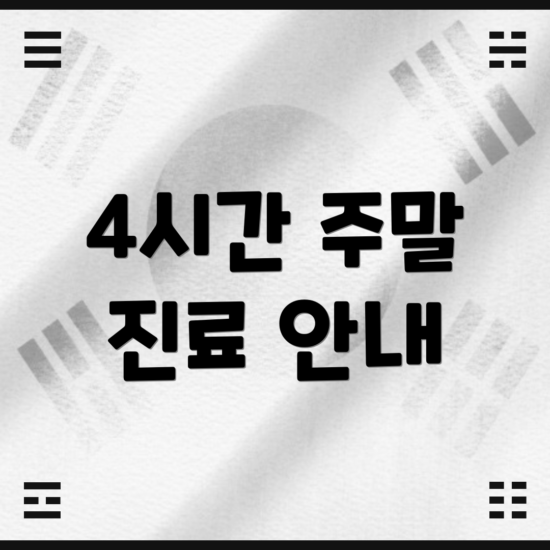4시간 주말 진료 안내