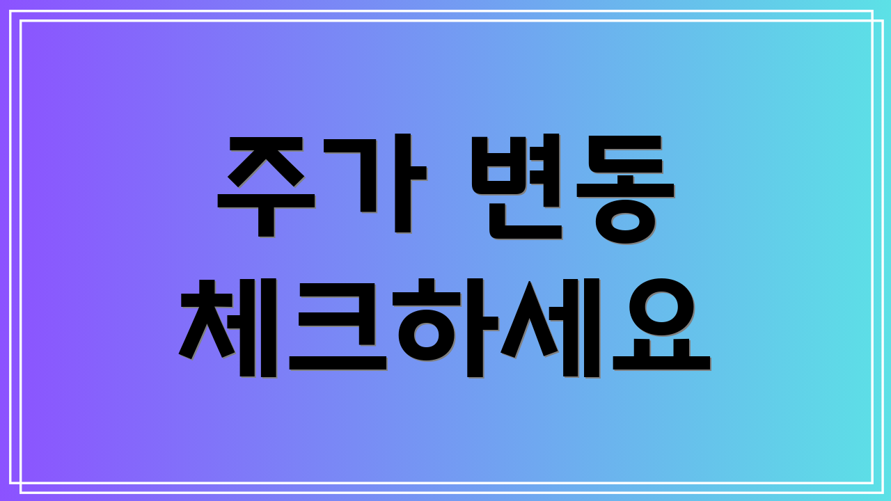 주가 변동 체크하세요