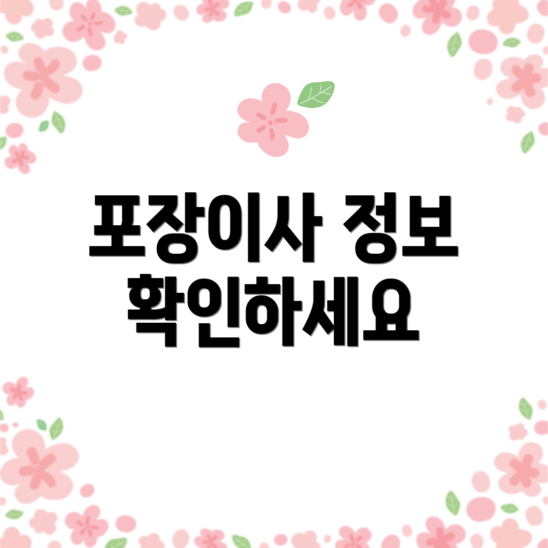 포장이사 정보 확인하세요