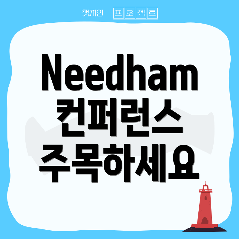 Needham 컨퍼런스 주목하세요