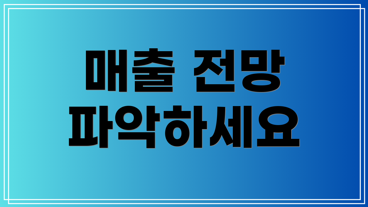 매출 전망 파악하세요