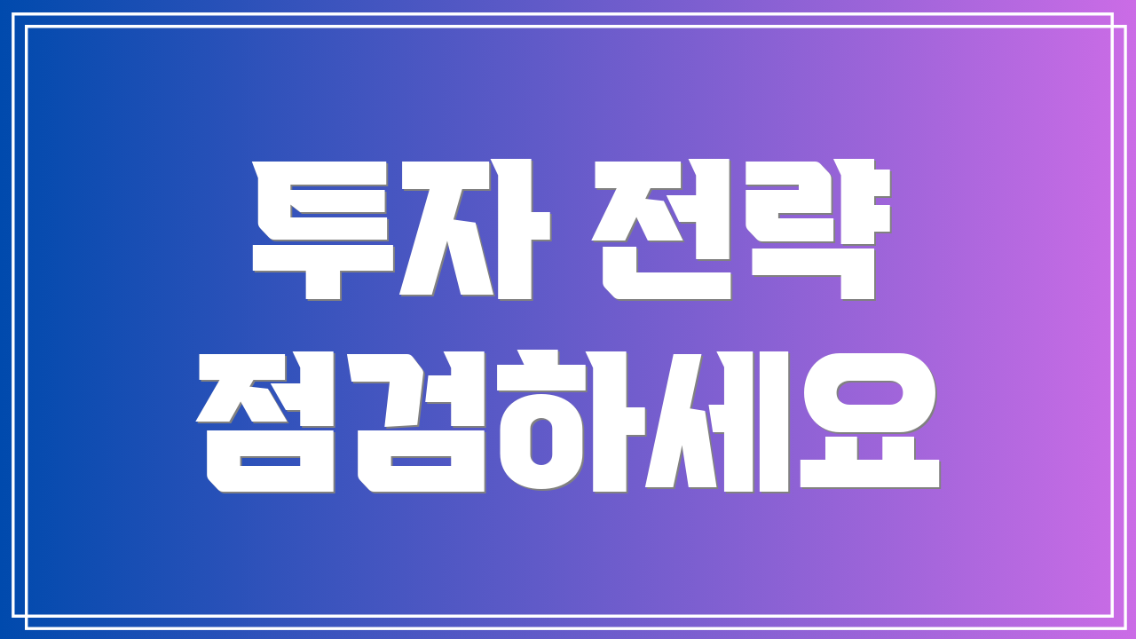 투자 전략 점검하세요