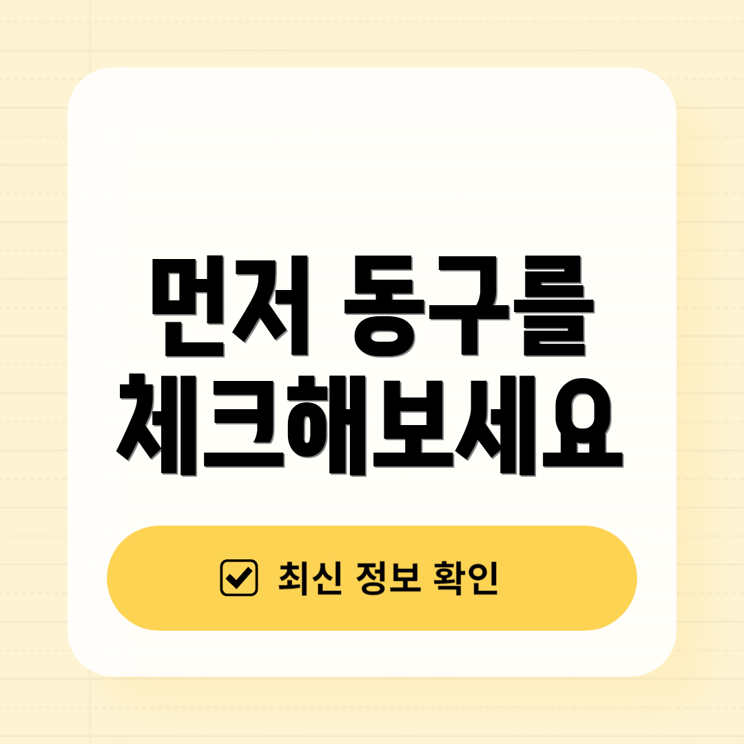 먼저 동구를 체크해보세요