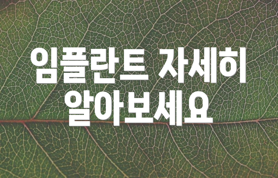 임플란트 자세히 알아보세요