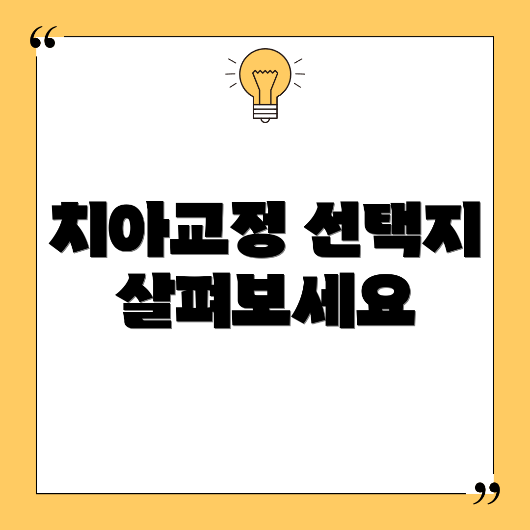 치아교정 선택지 살펴보세요