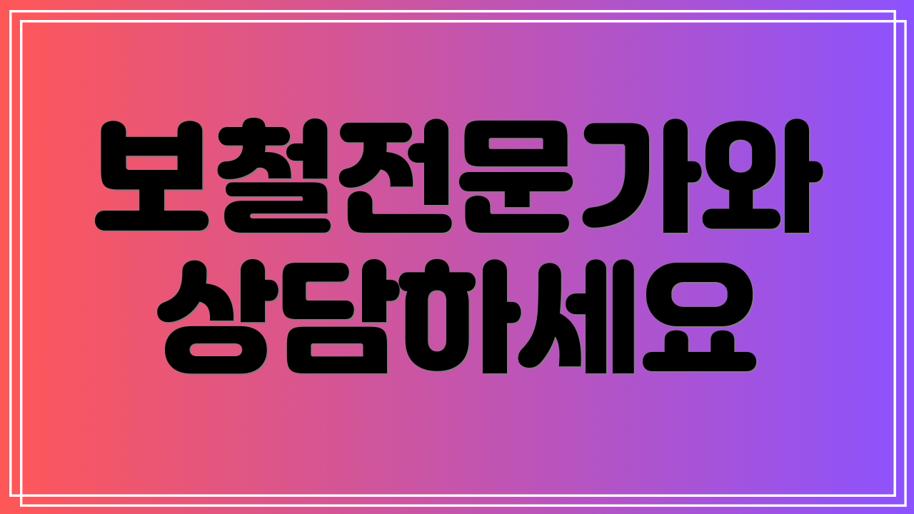 보철전문가와 상담하세요