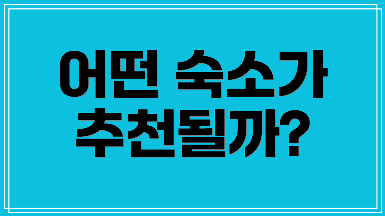 어떤 숙소가 추천될까?