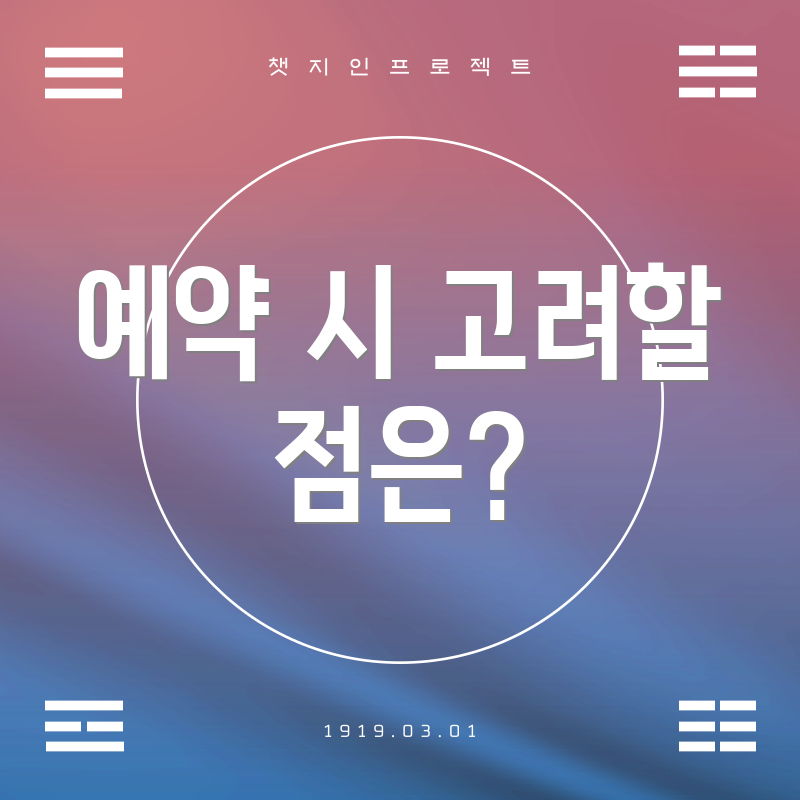 예약 시 고려할 점은?