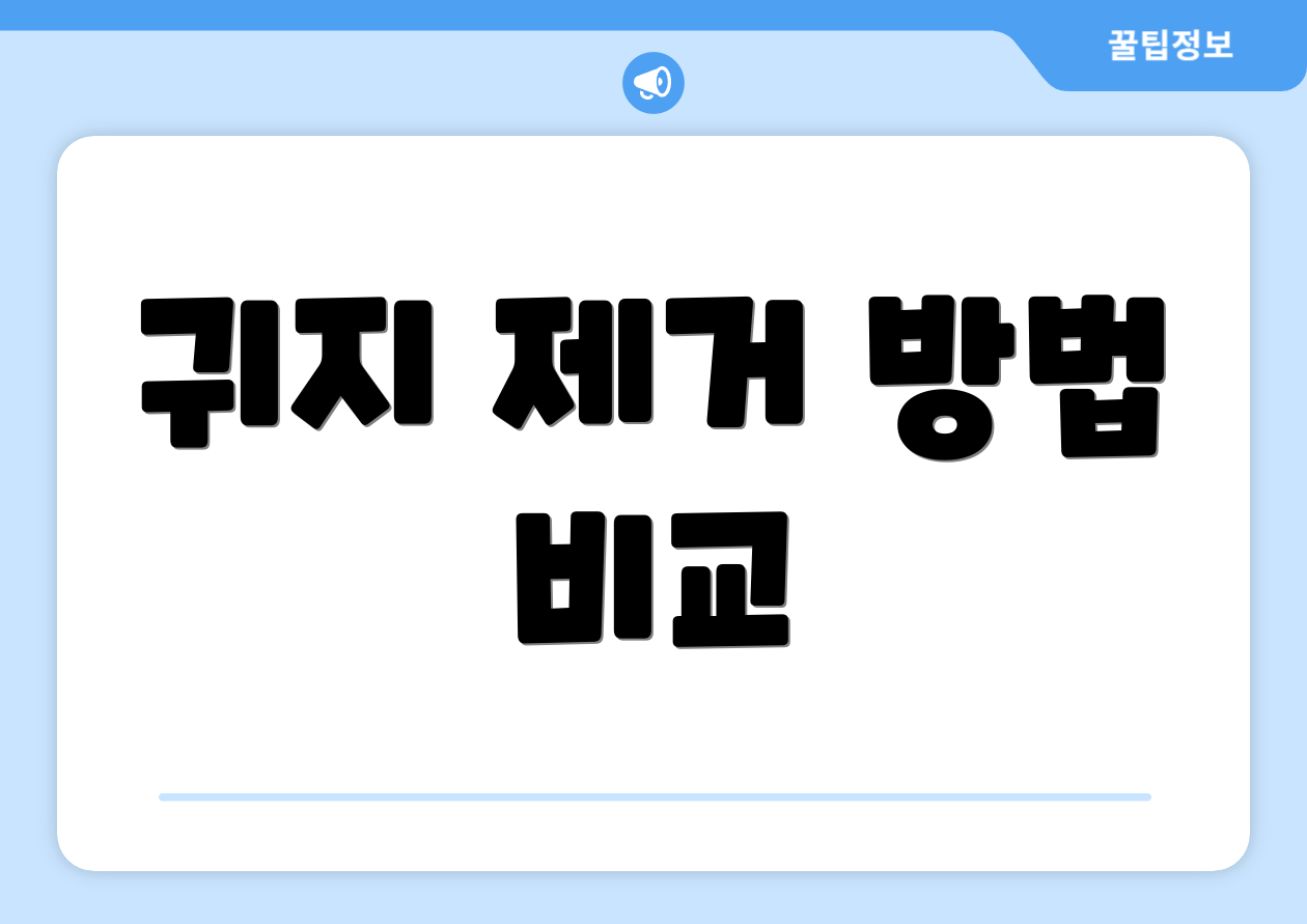귀지 제거 방법 비교