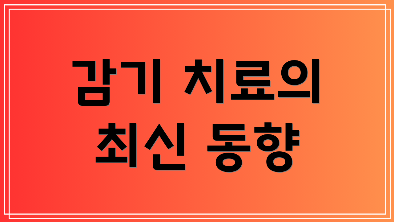 감기 치료의 최신 동향