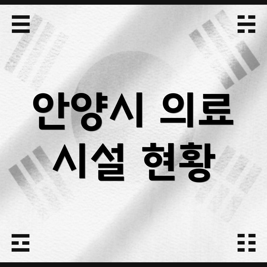 안양시 의료 시설 현황