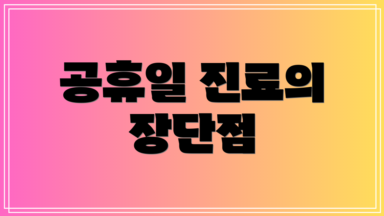 공휴일 진료의 장단점