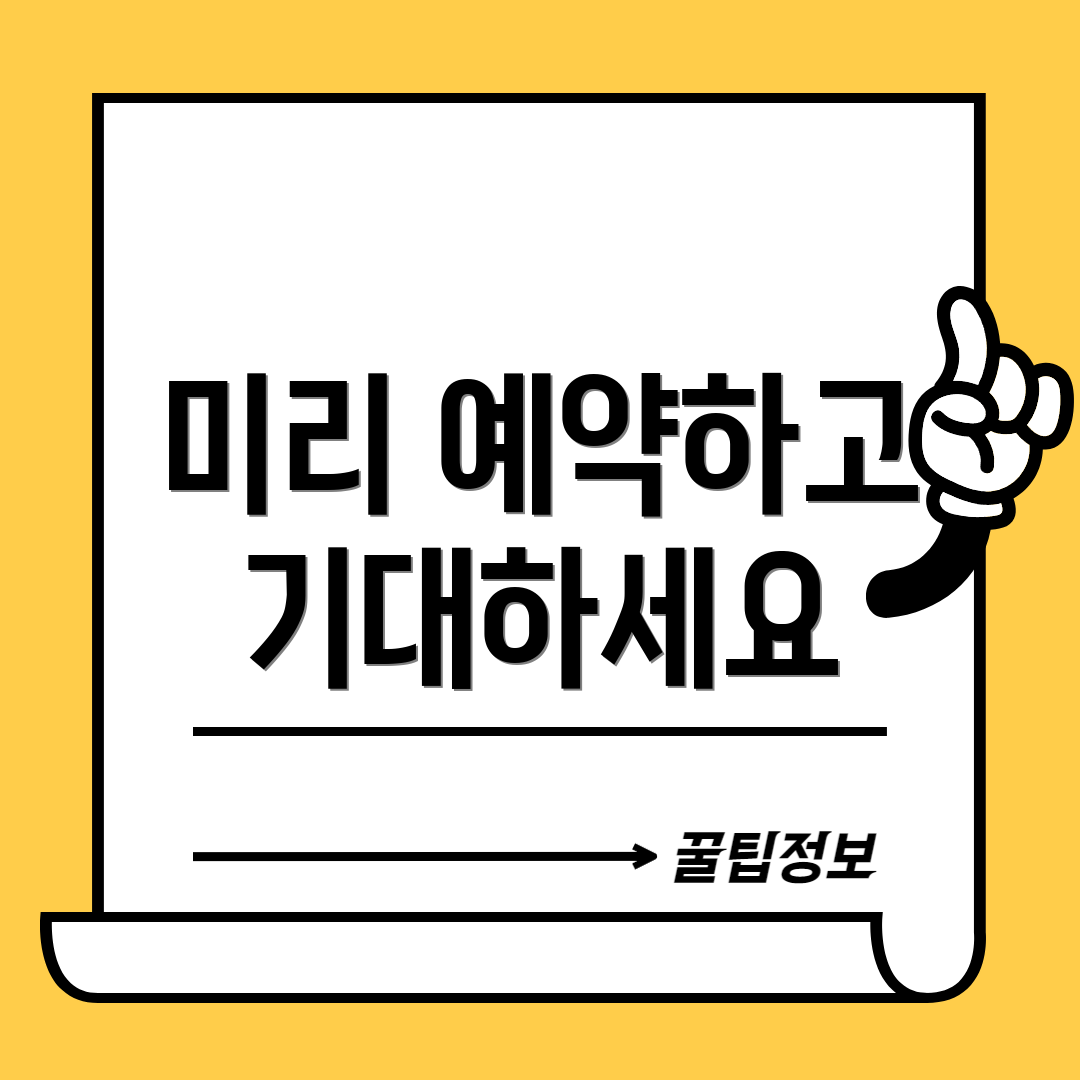 미리 예약하고 기대하세요