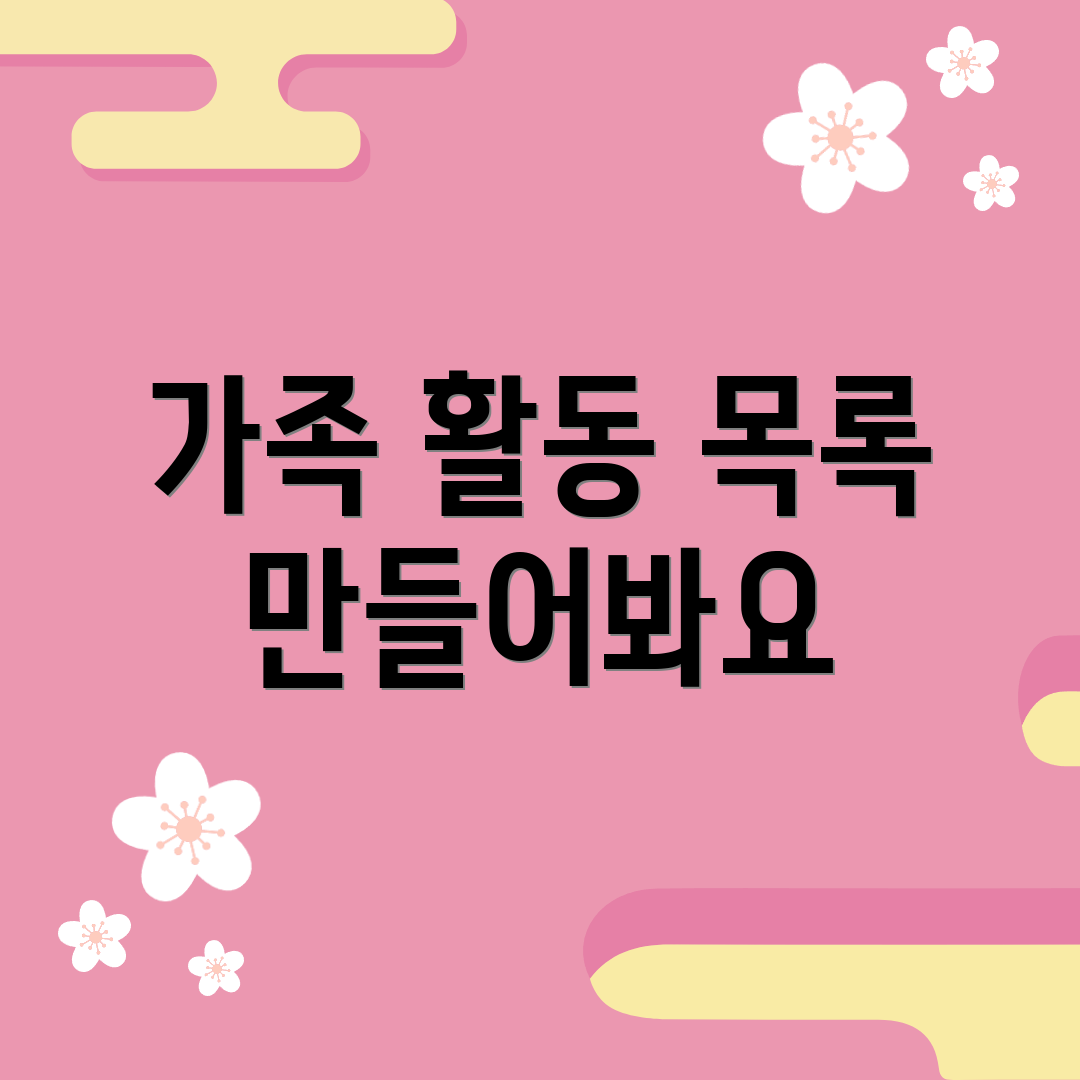 가족 활동 목록 만들어봐요