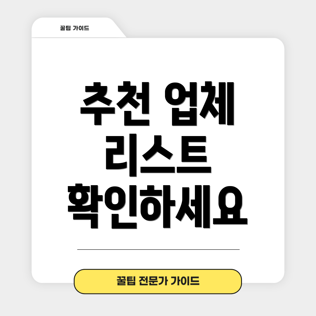 추천 업체 리스트 확인하세요