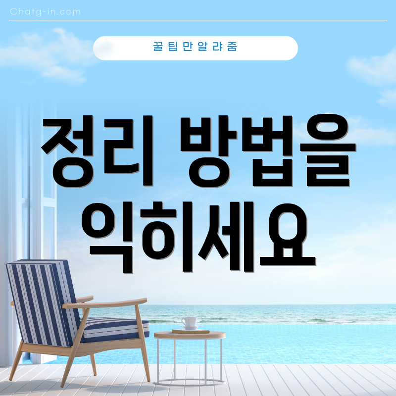 정리 방법을 익히세요