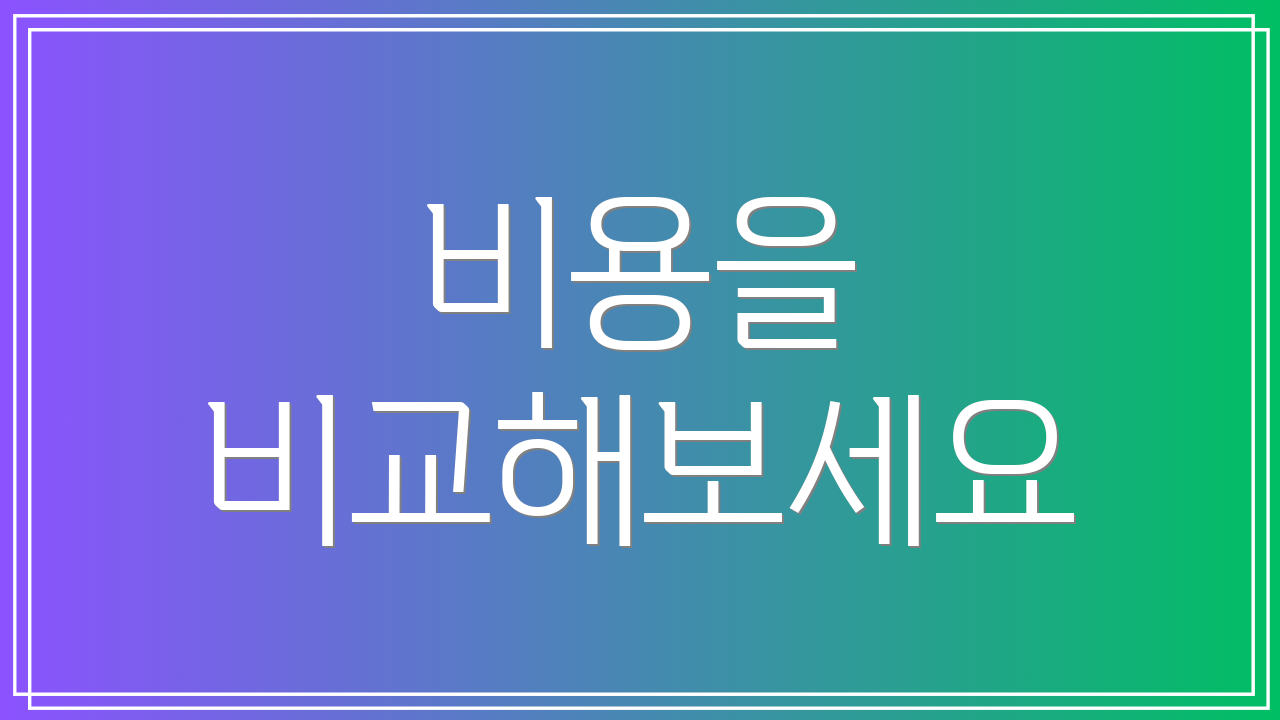 비용을 비교해보세요