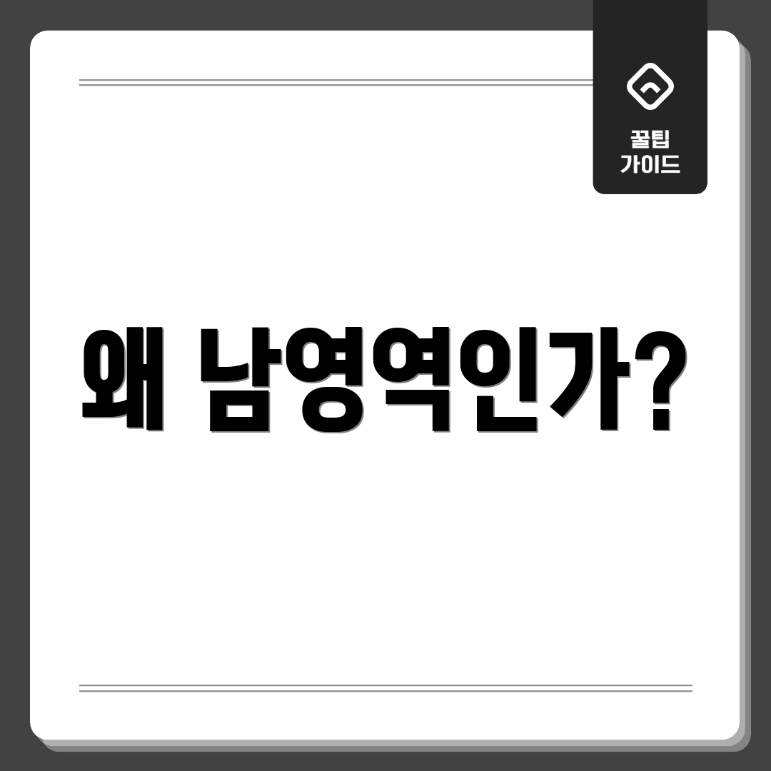 왜 남영역인가?