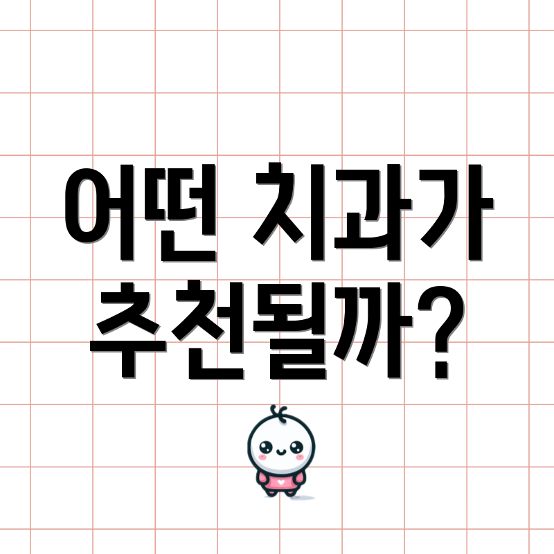 어떤 치과가 추천될까?