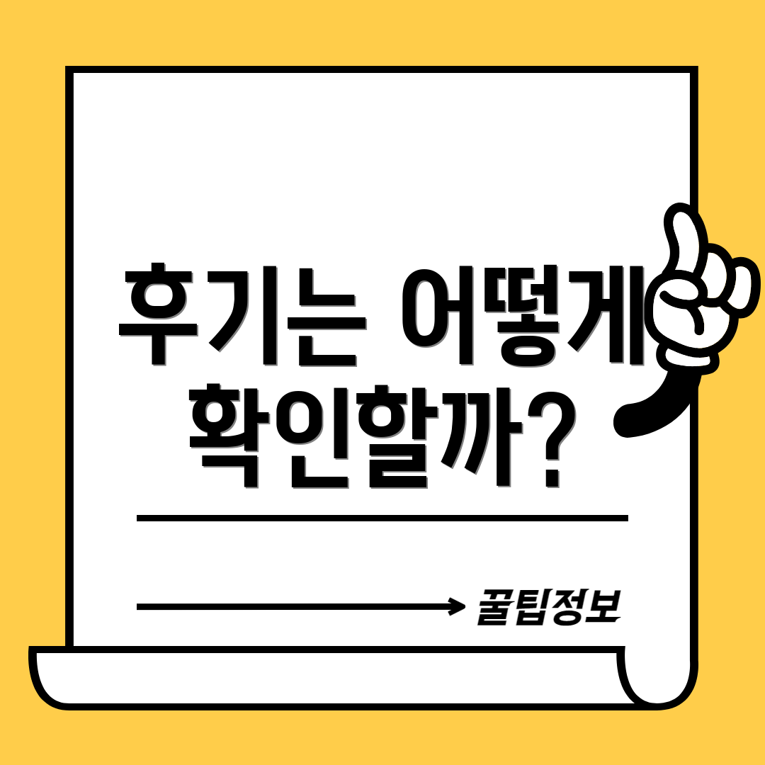 후기는 어떻게 확인할까?
