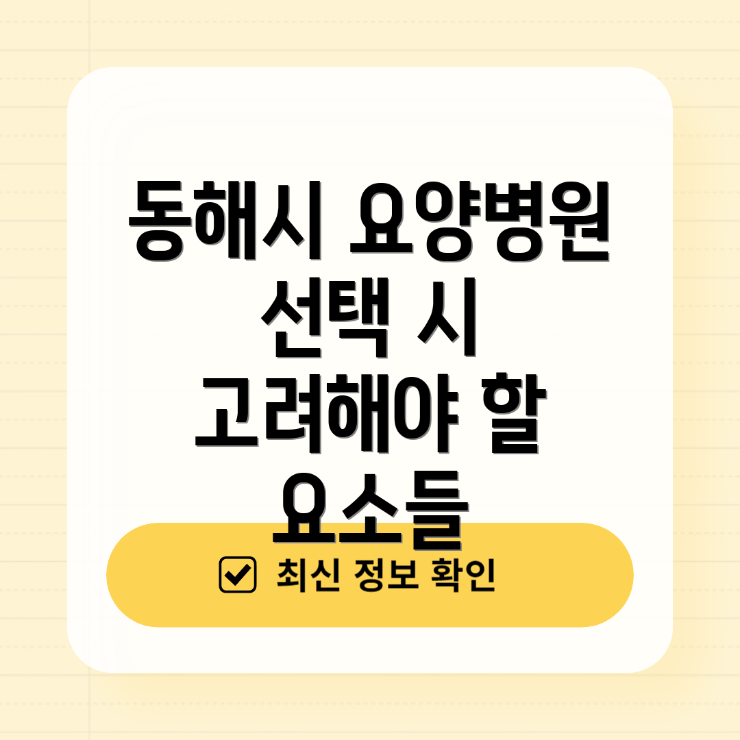 동해시 요양병원 선택 시 고려해야 할 요소들