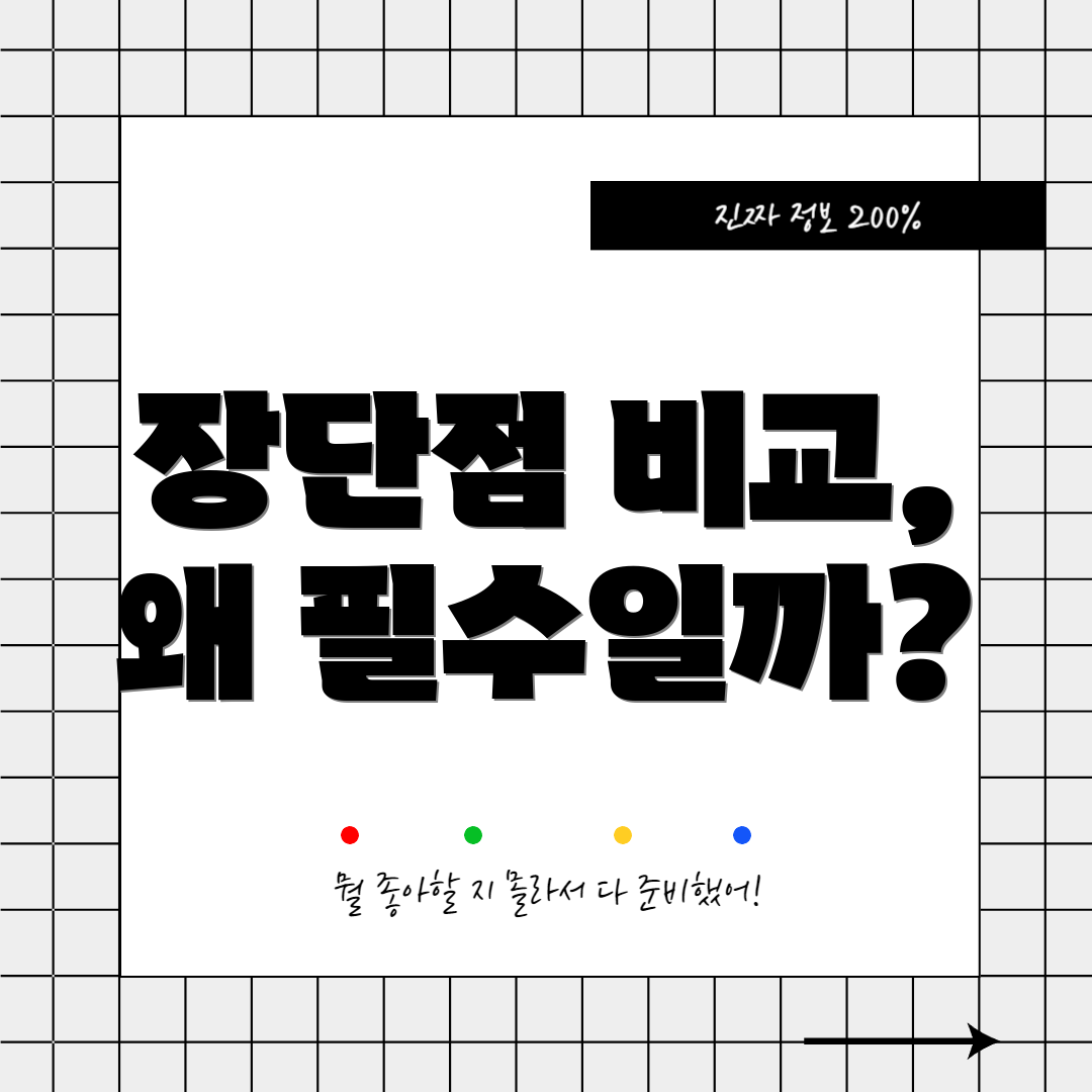 장단점 비교, 왜 필수일까?