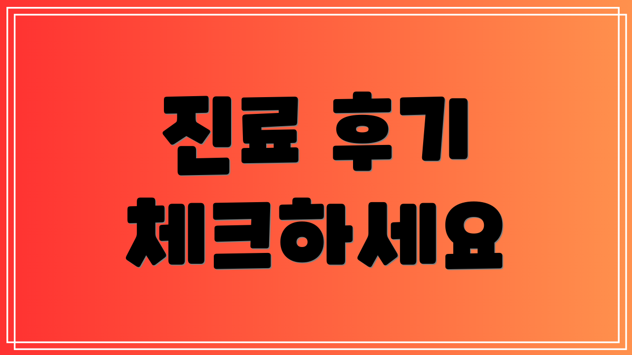 진료 후기 체크하세요