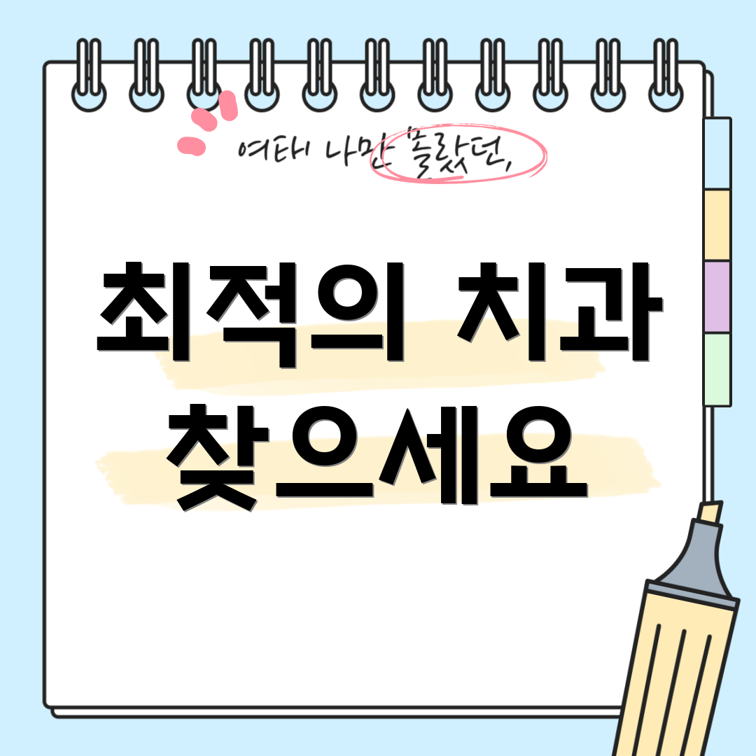 최적의 치과 찾으세요