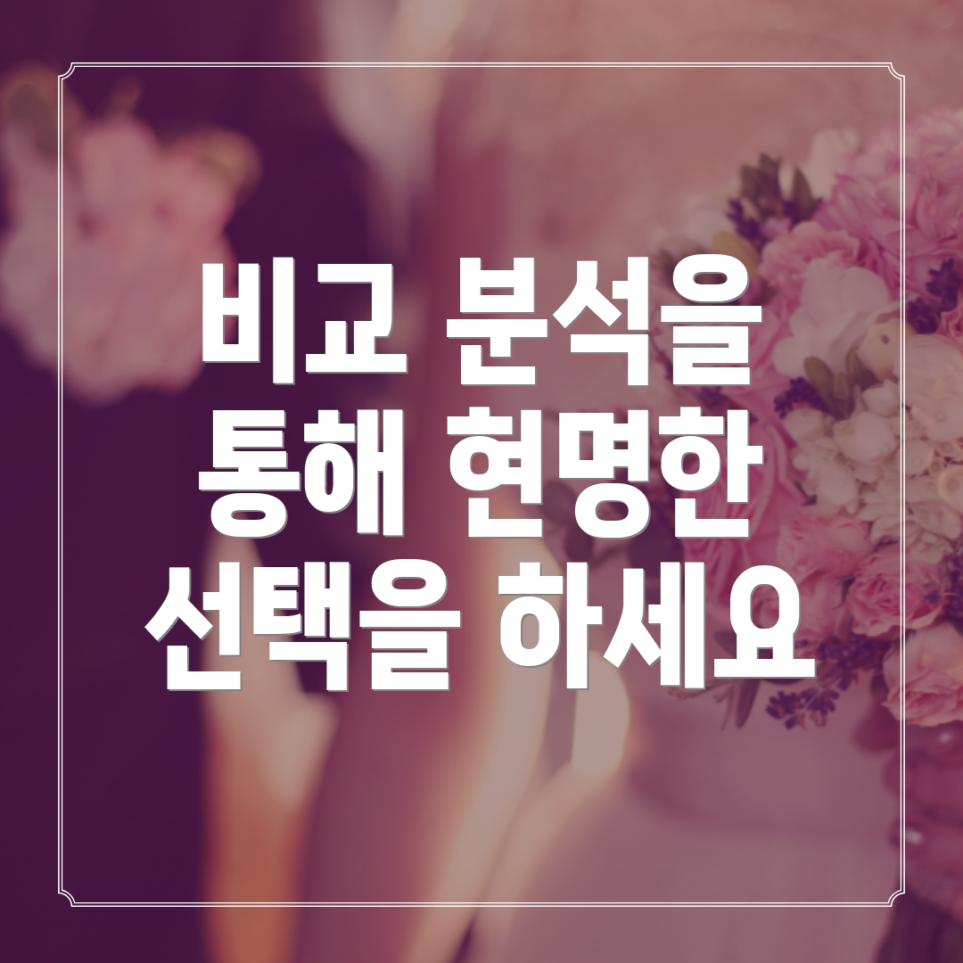 비교 분석을 통해 현명한 선택을 하세요