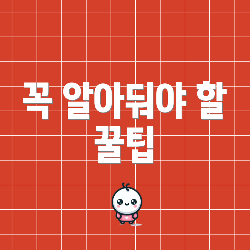 꼭 알아둬야 할 꿀팁