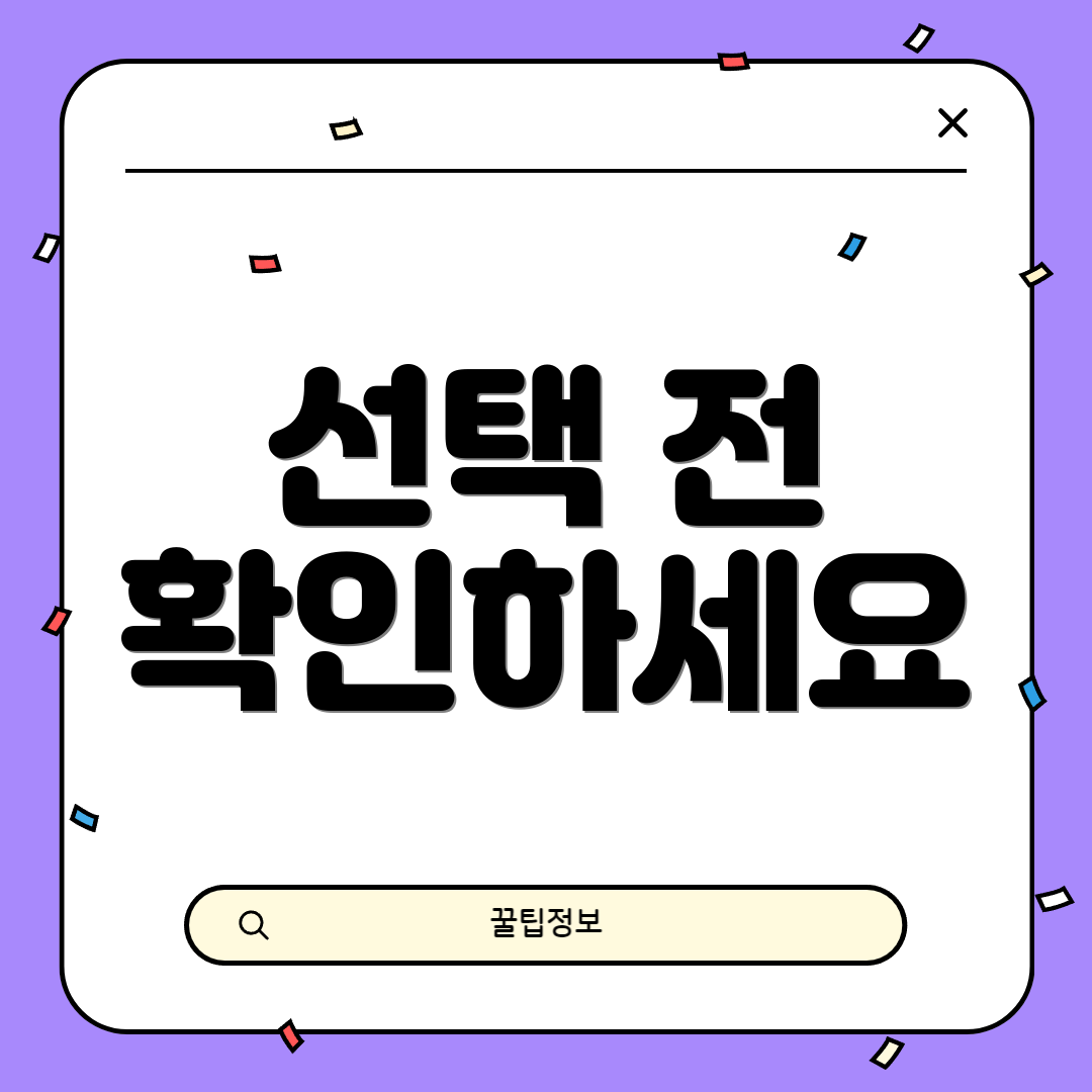 선택 전 확인하세요
