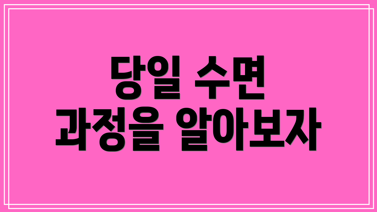 당일 수면 과정을 알아보자