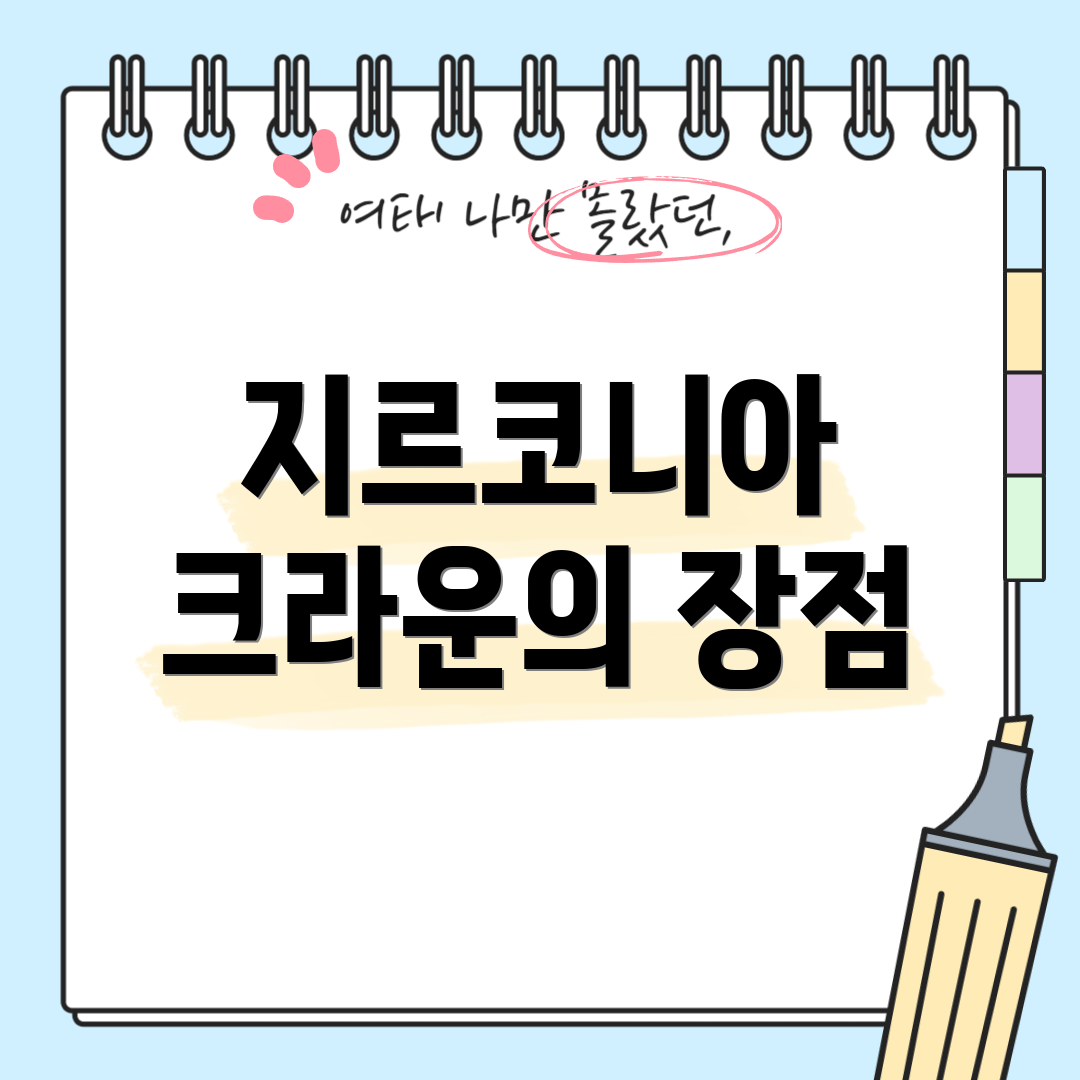 지르코니아 크라운의 장점