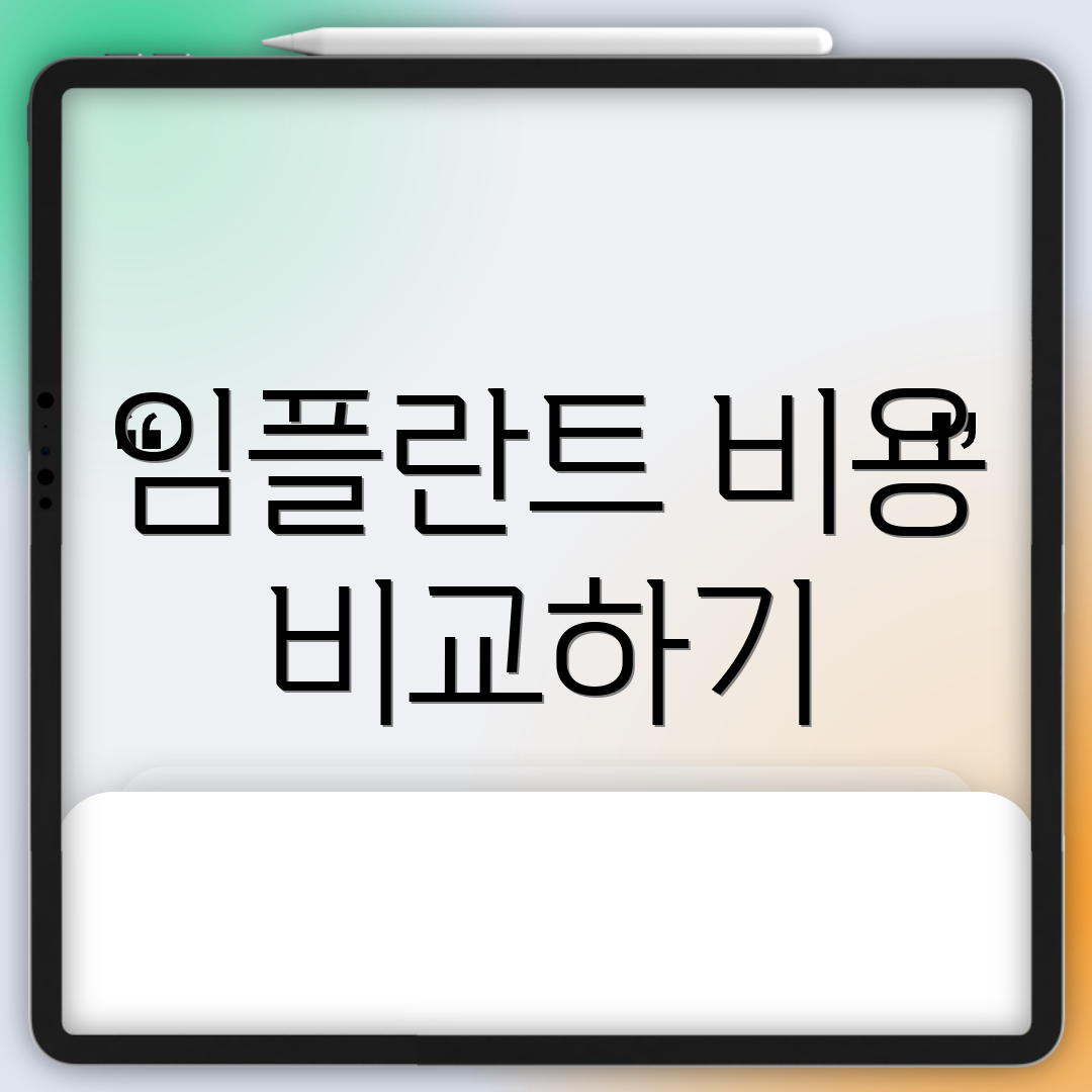 임플란트 비용 비교하기