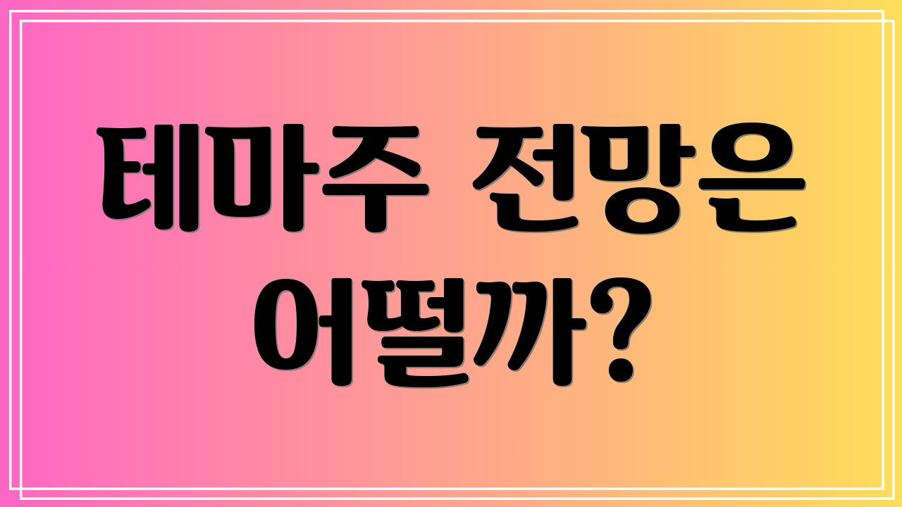 테마주 전망은 어떨까?