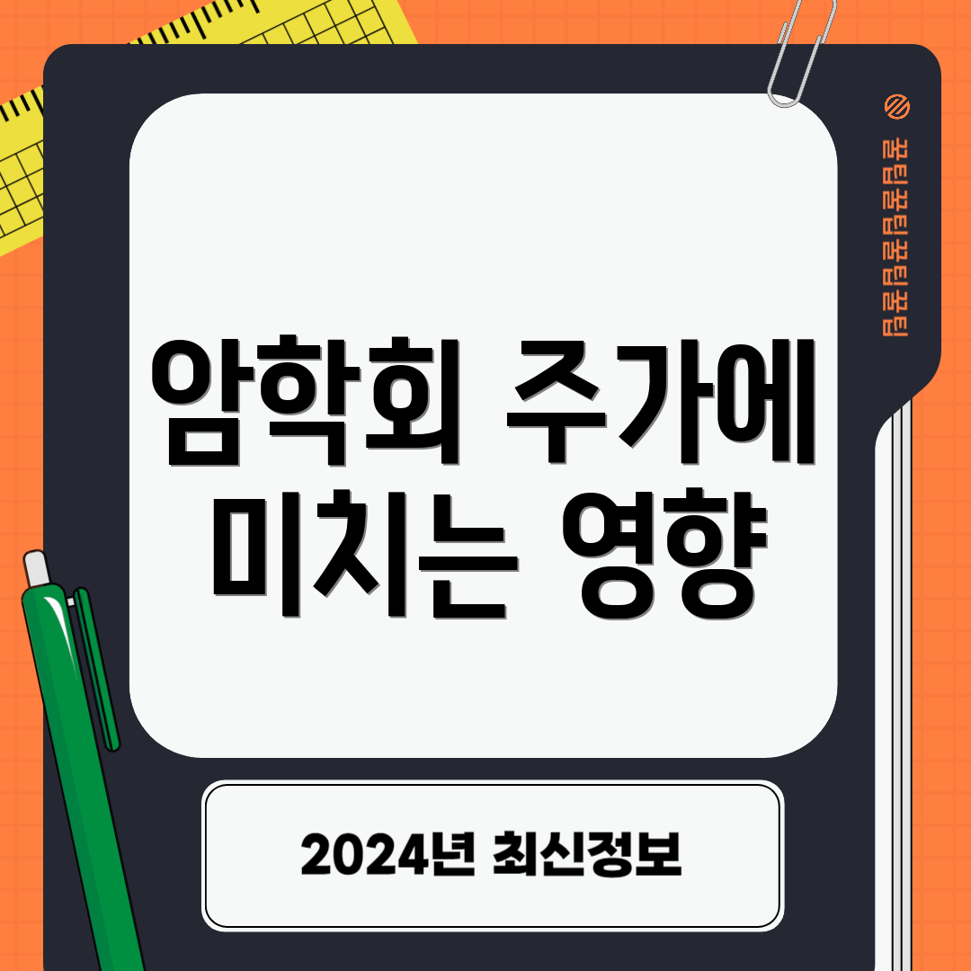 암학회 주가에 미치는 영향